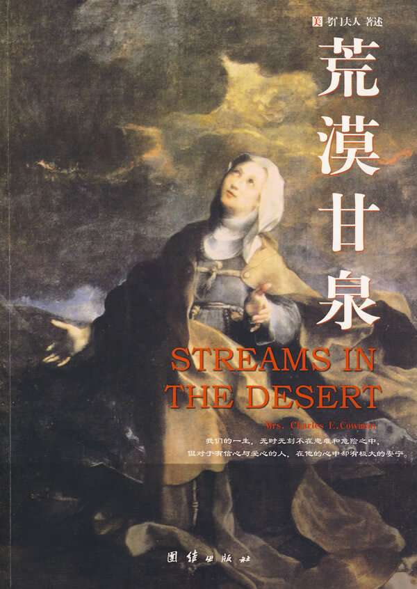 荒漠甘泉 (美)考门夫人 著述,金爽 编译【正版】