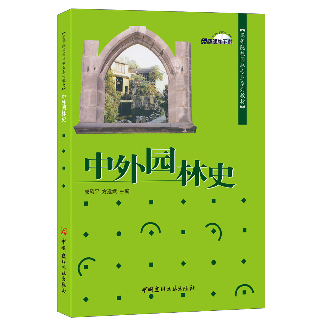 【正版】中外园林史 高等院校园林专业系列教材 中国建筑工业出版社