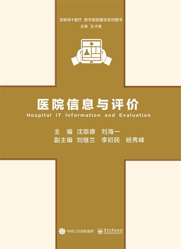 医院信息与评价