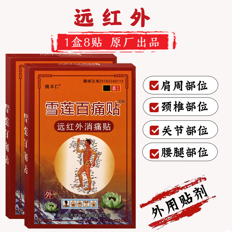 姚本仁雪莲百痛贴远红外消痛贴肩周颈椎贴腰椎腰腿关节足部1盒8贴 3