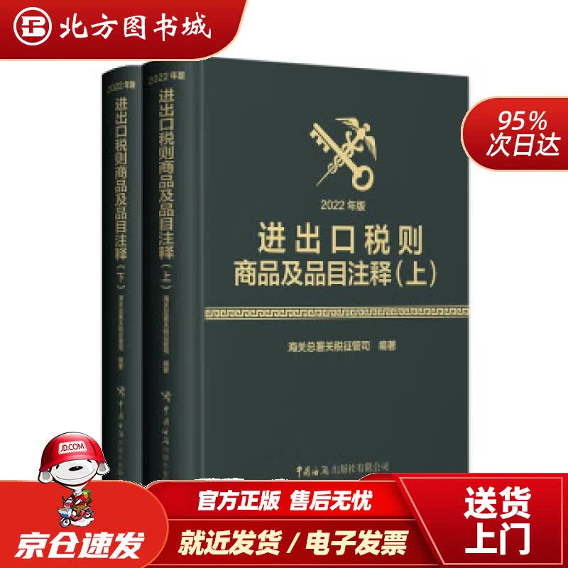 【正版现货】进出口税则商品及品目注释（2022年版）海光总署关税征管司著 北方图书城
