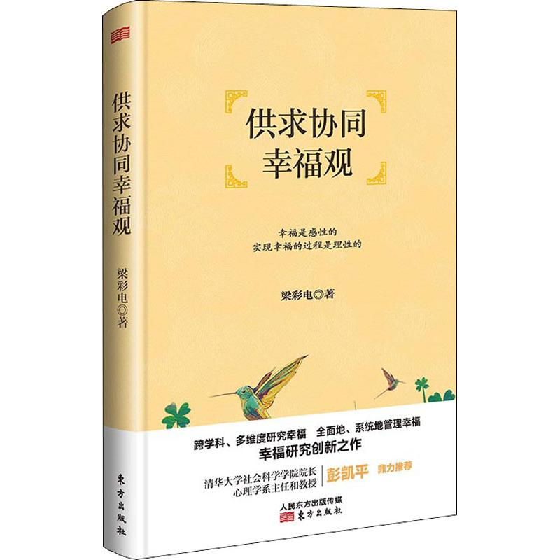 供求协同幸福观