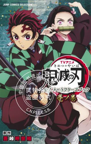 现货 进口日文 角色设定书 鬼灭之刃 tvアニメ 鬼滅の