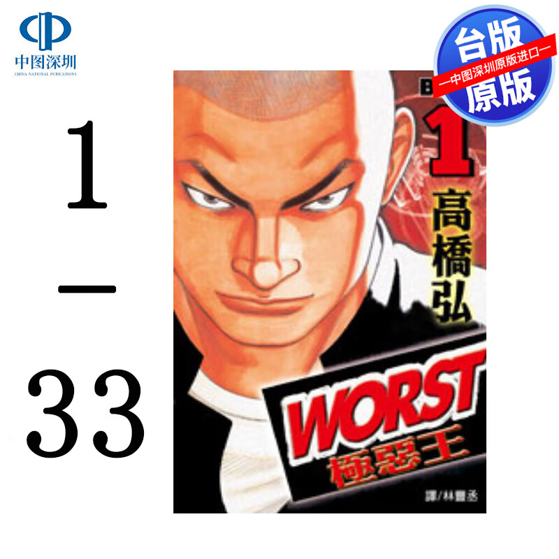 worst-极恶王(1-33)完 高桥弘 台版中文繁体漫画书 [热血高校i]]