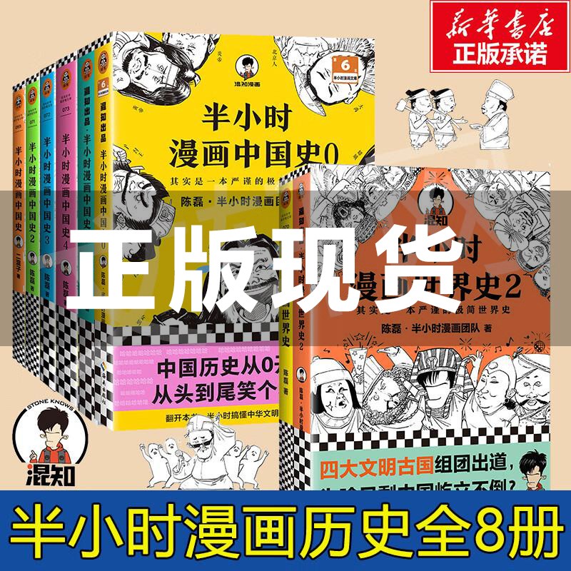 半小时漫画历史系列全套 中国史大全集全套6册012345 二混子哥陈磊混知漫画 西游记故宫中国地理红楼梦哲学史古诗词经济学科学史世界史青春期心理篇生理篇论语三国演义宇宙大爆炸 全套8册-中国史0123高性价比高么？