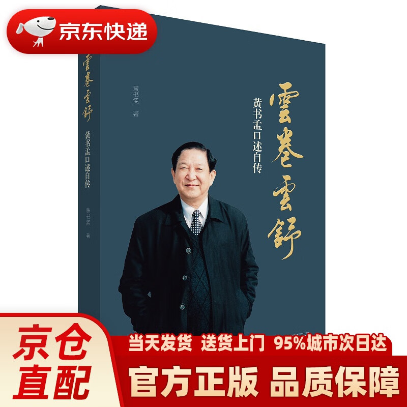 【新华正版图书】云卷云舒：黄书孟口述自传 黄书孟 浙江大学出版社 9787308213813