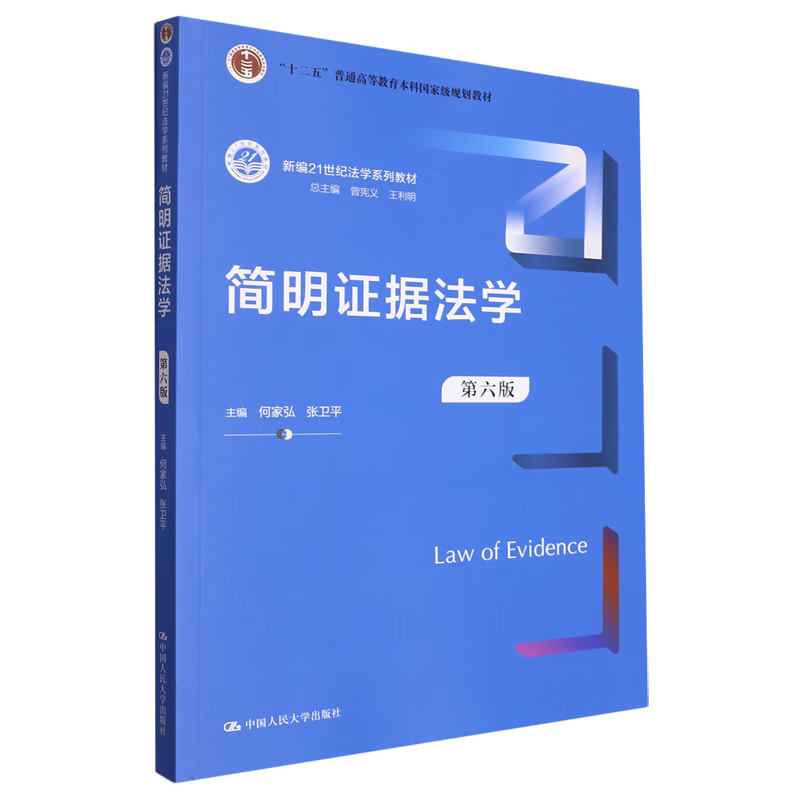 简明证据法学