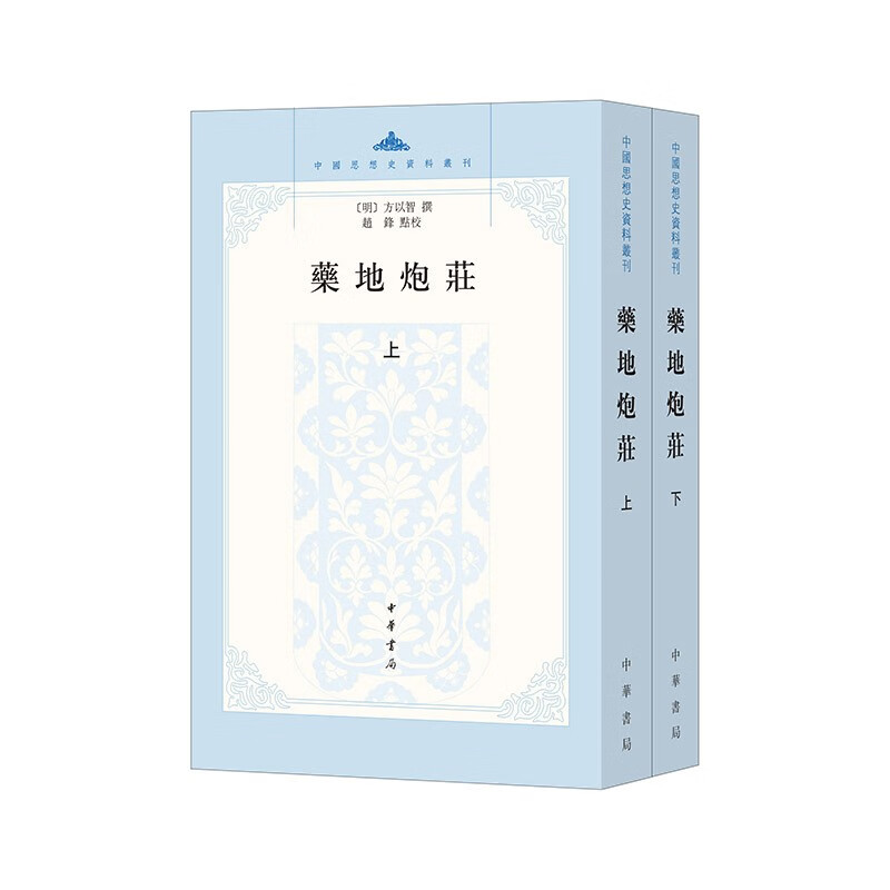 药地炮庄(中国思想史资料丛刊·平装繁体竖