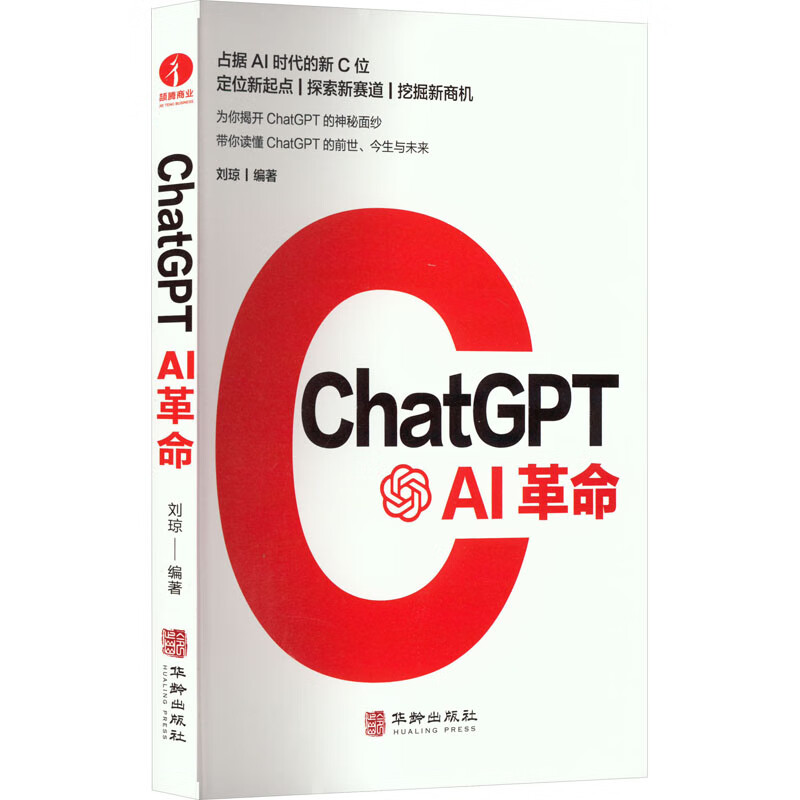 ChatGPT AI革命 华龄出版社 刘