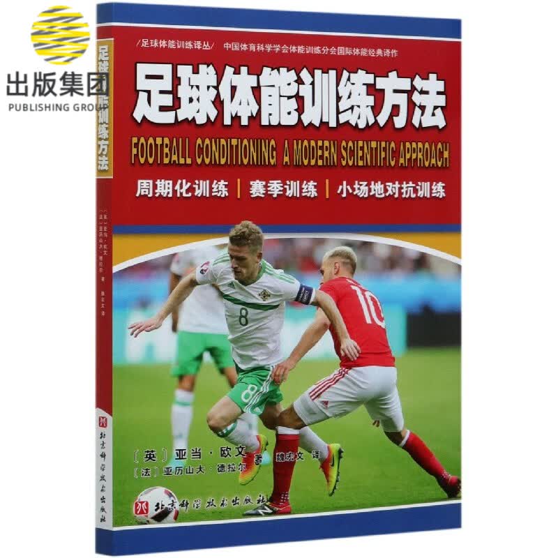 足球体能训练方法/足球体能训练译丛