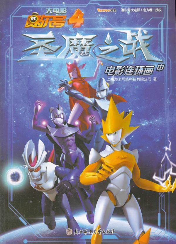 赛尔号大电影 圣魔之战电影 上海淘米网络科技有限公司 9787538584844