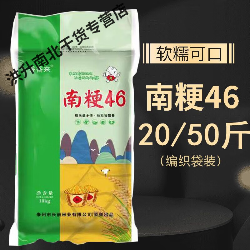 酷发【兴化大米新米20斤50斤】23年南粳46软香正宗粳米10kg25kg珍珠米 20斤装