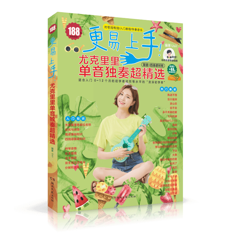 更易上手!尤克里里单音独奏超精选
