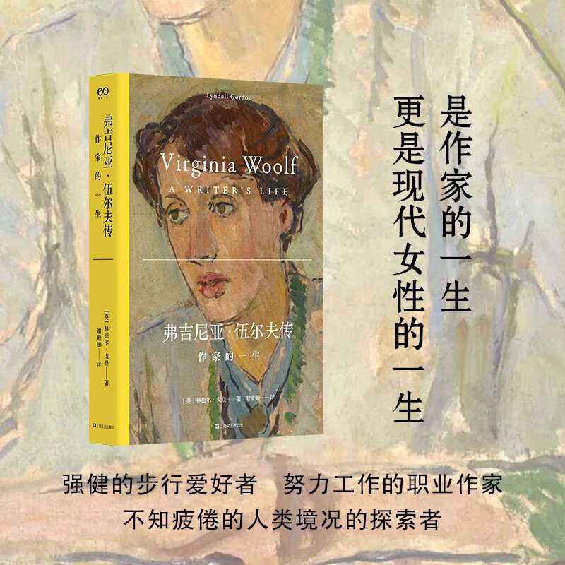 弗吉尼亚·伍尔夫传：作家的一生（是作家的一生，更是现代女性的一生）