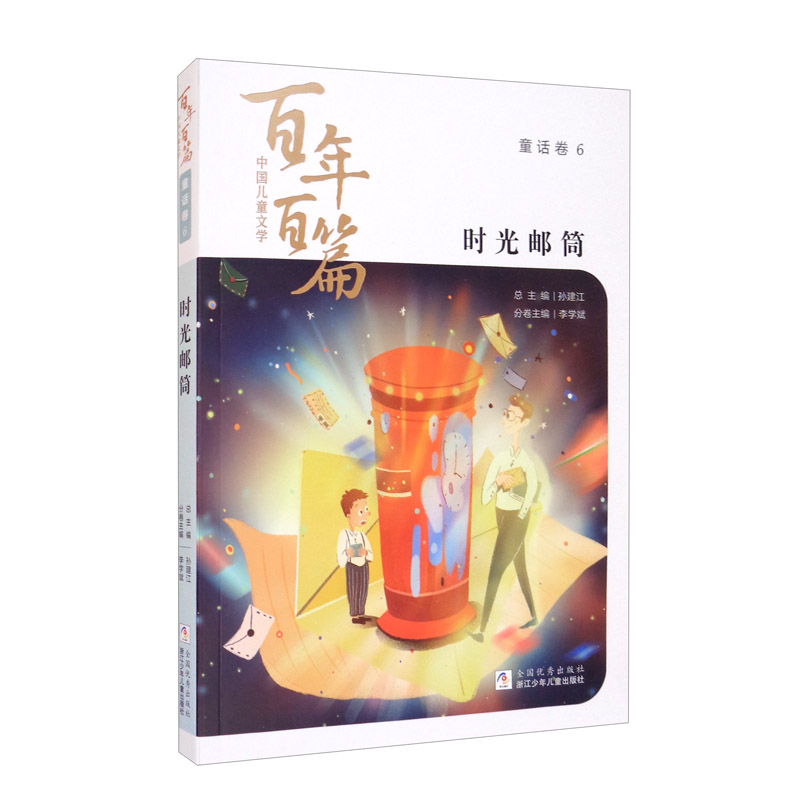 时光邮筒/中国儿童文学百年百篇