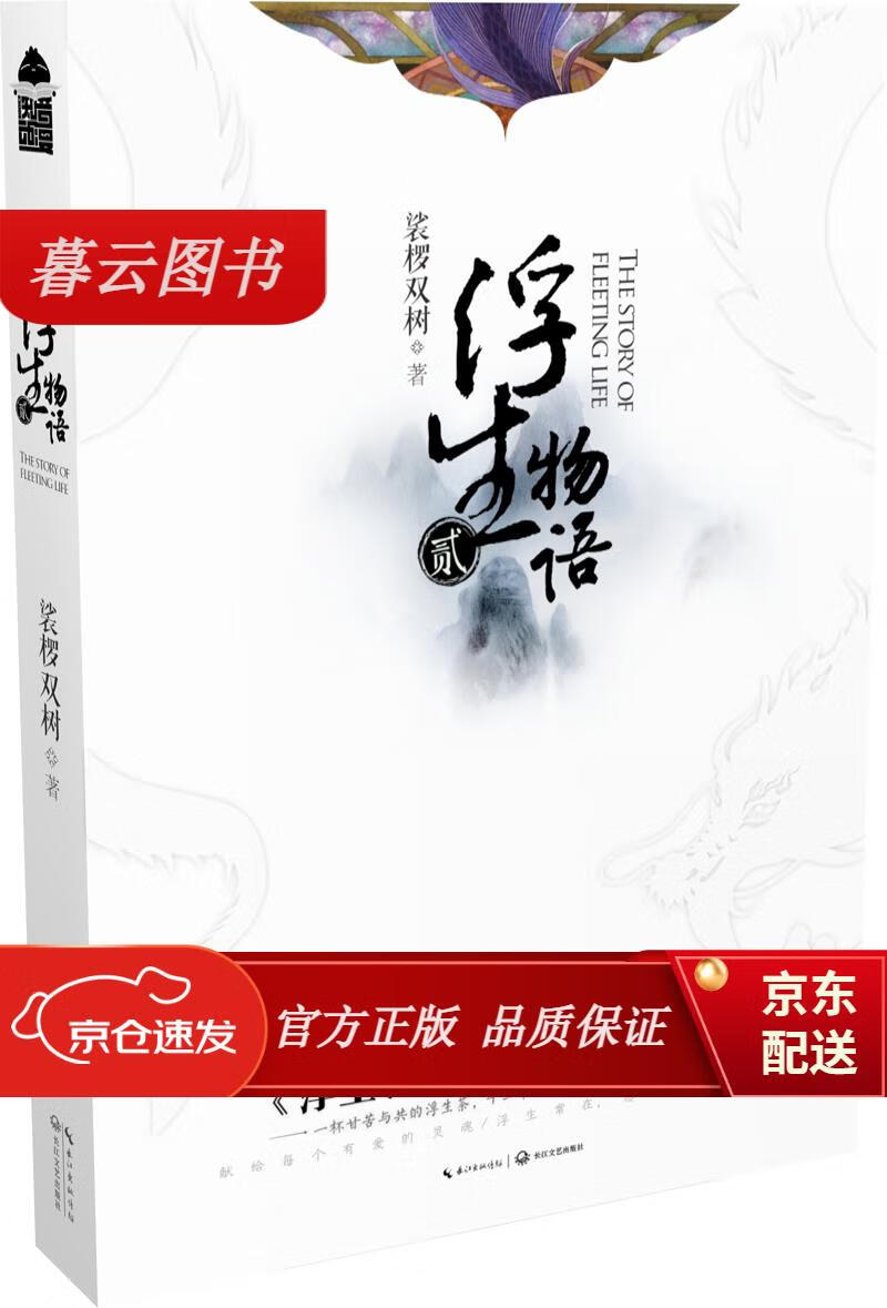 【正版新书】浮生物语2再版爱情/情感 浮生物语2再版