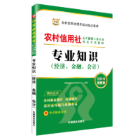 农村信用社公开招聘工作人员考教材：专业知识（经济、金融、会计）：2018版考试农村信用社招聘中国考核