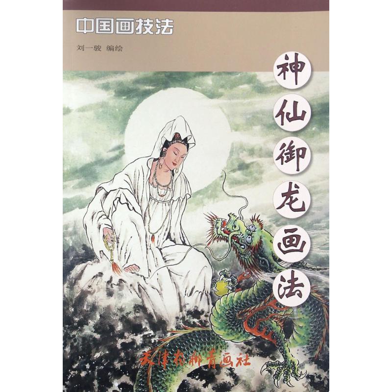 神仙御龙画法 刘一骏 编绘 书籍