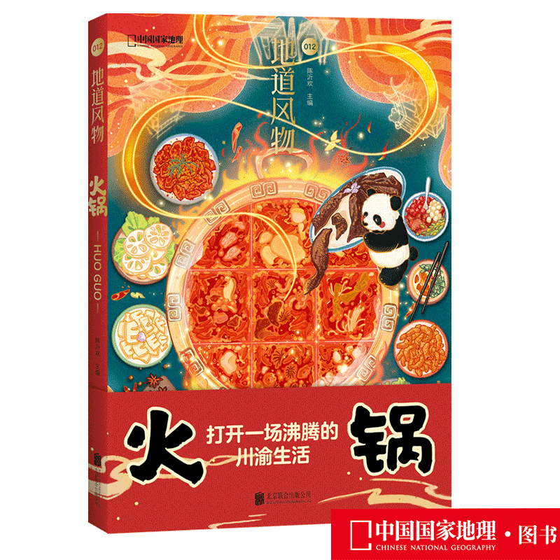 地道风物012 火锅 陈沂欢/著 一部地道的火锅风物志 原创MOOK系列 回溯川渝火锅的前世今生 中国国家地理料理图鉴美食书籍
