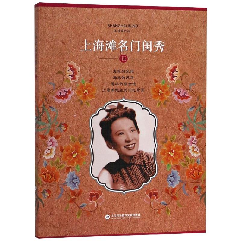 上海滩名门闺秀(5)/宋路霞作品