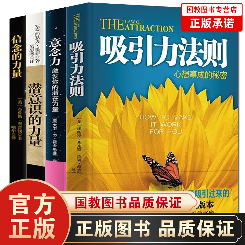 全4册吸引力法则 意念力激发你的潜在力量 潜意识的力量 信念的力量 秘密实践手册激励人生