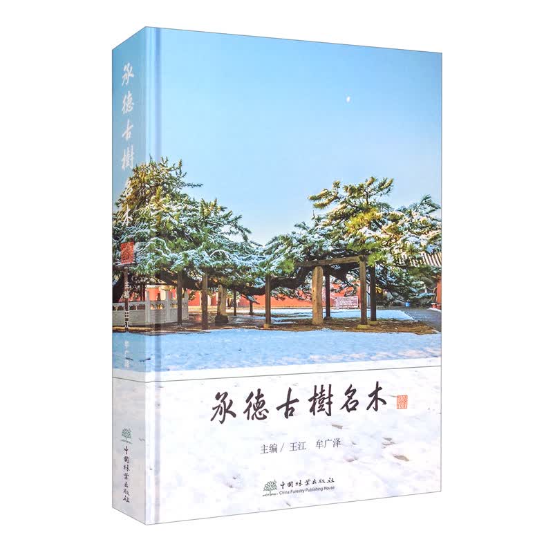 承德古树名木9787521909791