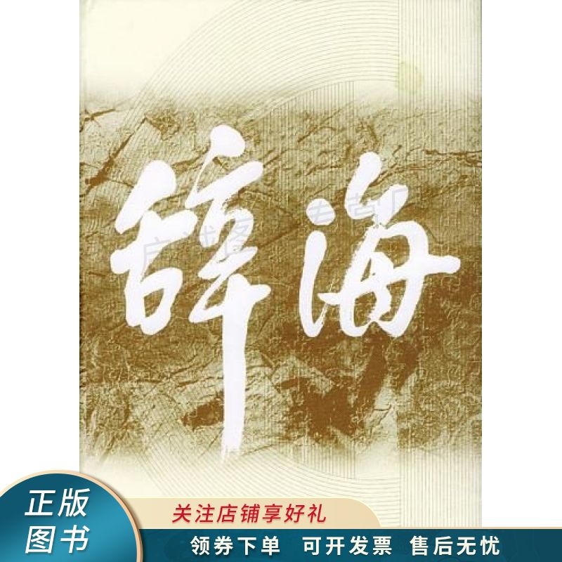 辞海