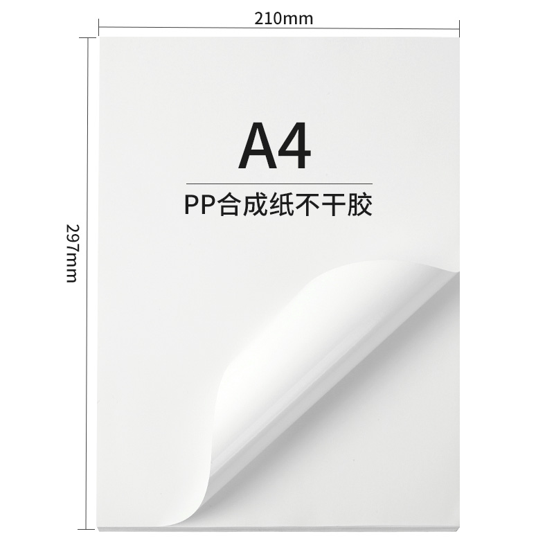 天章(TANGO) A4PP合成纸不干胶标贴打印纸PP合成纸贴纸PP合成纸标签纸主图2