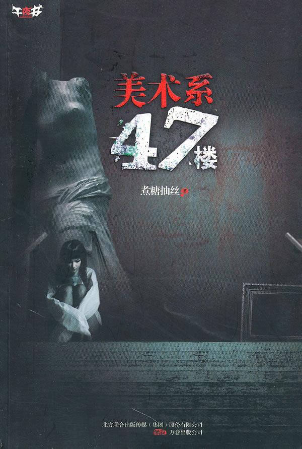 美术系47楼【正版】