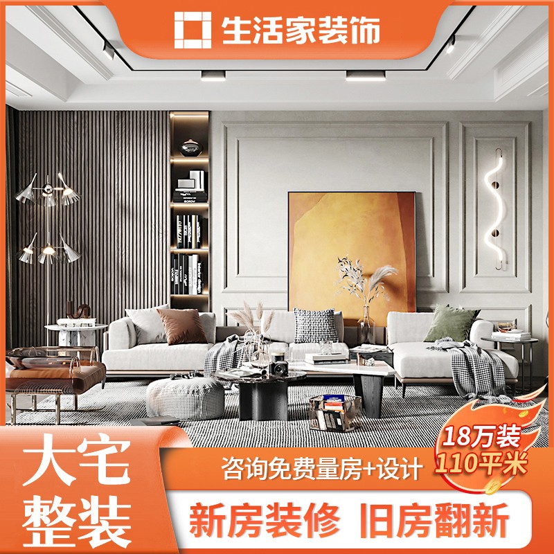 生活家装饰环保全包装修套餐装修家装室内装修设计装修公司新房旧房