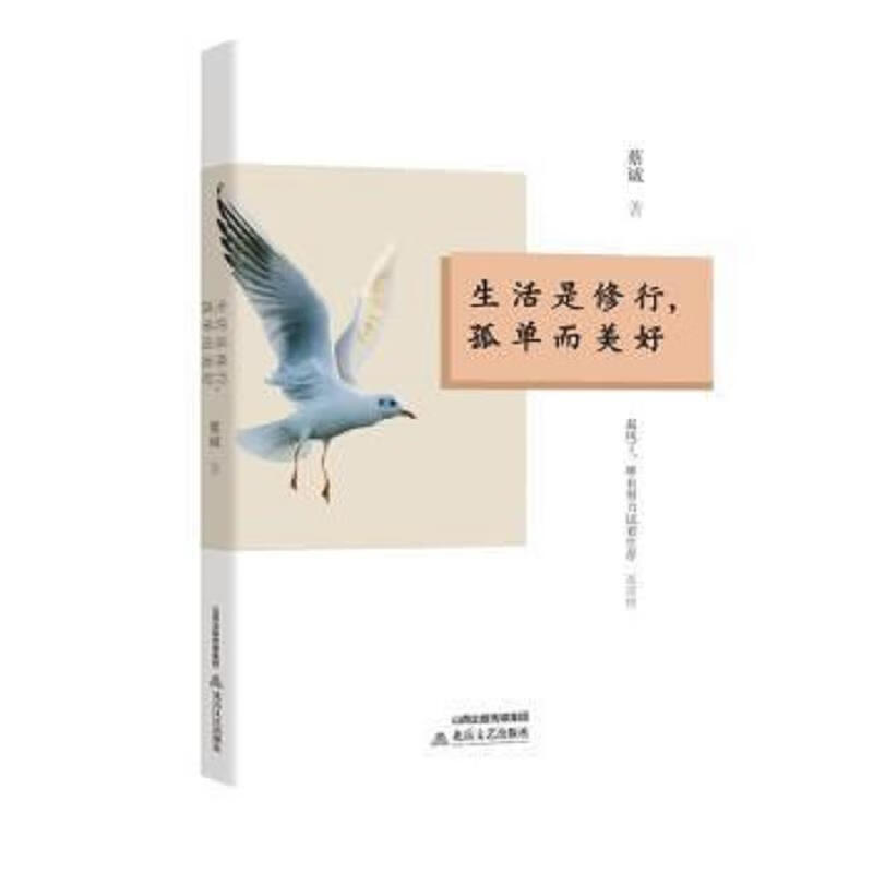 [正版图书 生活是修行,孤单而美好蔡诚北岳文艺出版社9787537 蔡诚
