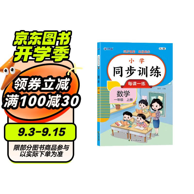 2024版 小学数学同步训练一年级上册 同步练习册数学全套人教版同步课本教材上下学期练习