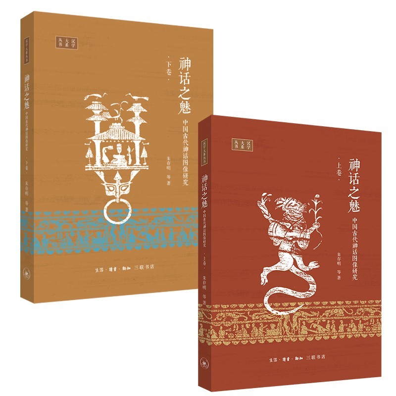 神话之魅：中国古代神话图像研究（全二册） 9787108064516