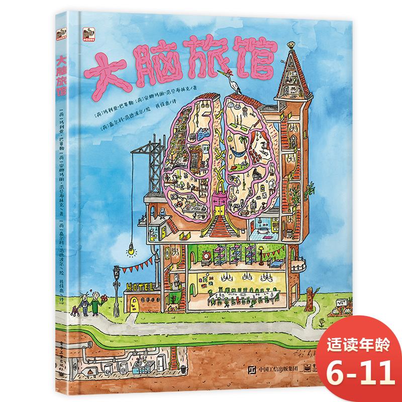 大脑旅馆 屎尿屁系列 趣味科普 小猛犸童书(精装)