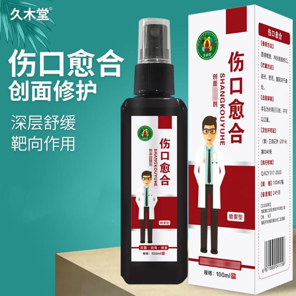 伤口快速愈合消毒液医用皮肤消炎杀菌喷雾擦伤烧伤刀外伤烫伤 一瓶