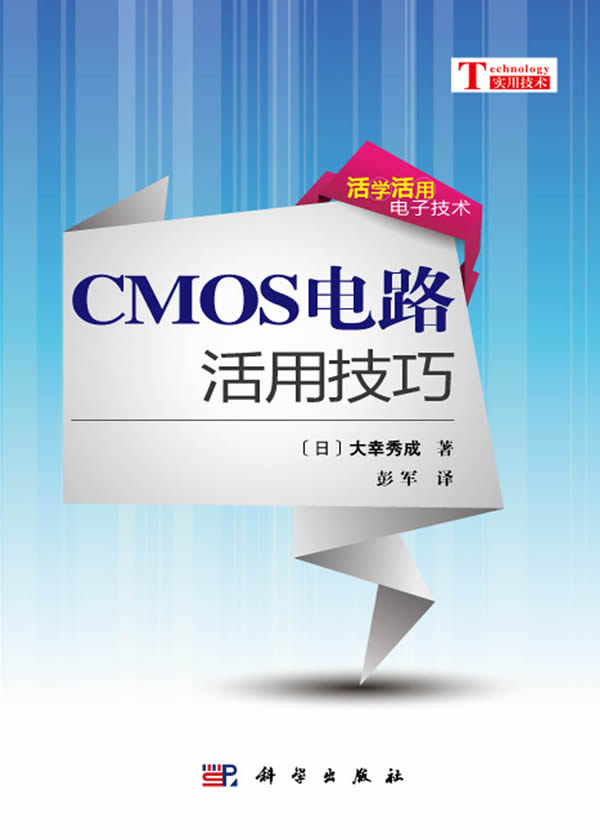 CMOS电路活用技巧【正版图书】