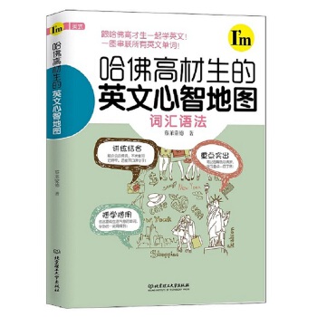 哈佛高材生的英文心智地图 蔡莱蒙德【正版】
