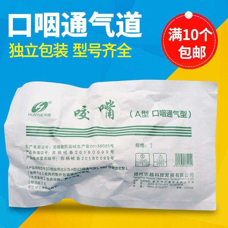 一次性口腔通气道独立包装口咽通气管灭无菌门诊急救牙垫医用 7号