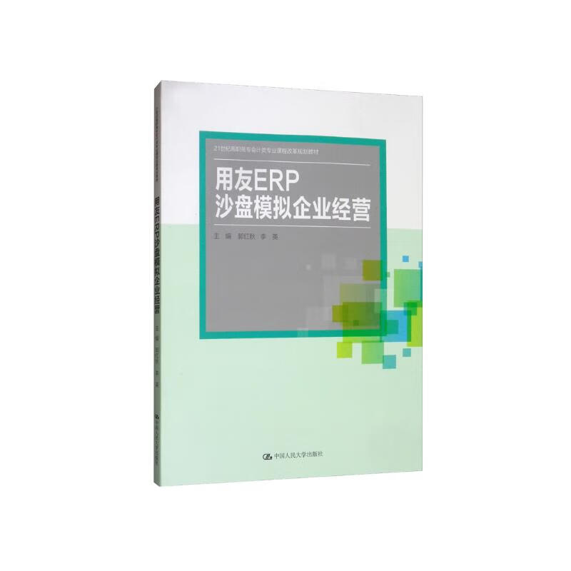用友ERP沙盘模拟企业经营/21世纪高职高专会计类专业课程改革规划教材