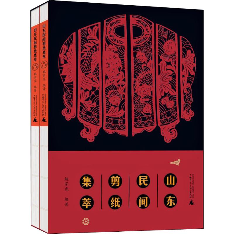 山东民间剪纸集萃(2册) 鲍家虎 高艳 编 书籍