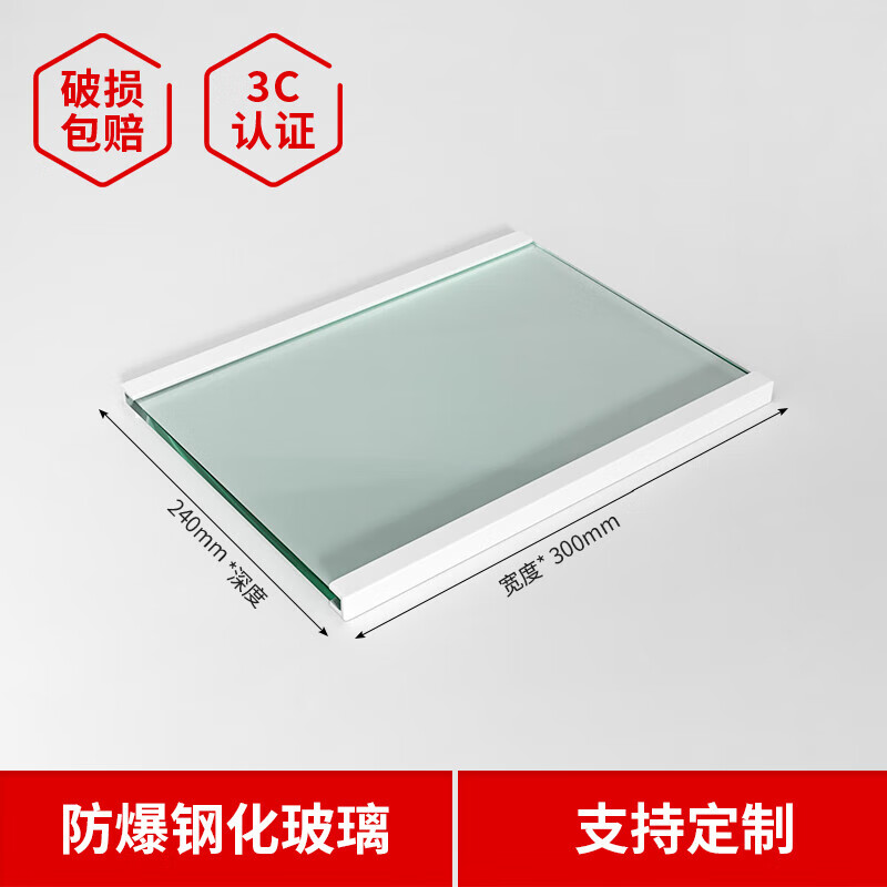 冰箱内玻璃隔板层配件冷藏冷冻钢化玻璃隔层挂架分层冰柜通用 300*240 (两边包边)高性价比高么？
