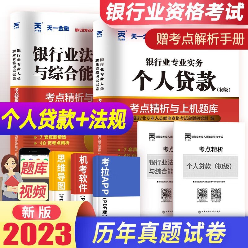 2023银行从业资格证考试题库试卷 银行业专业人员职业考试初级教材配套真题试题法律法规公共基础个人贷款公司信贷个人理财风险管理试卷题库 【个人贷款+法规】赠2本考点精析