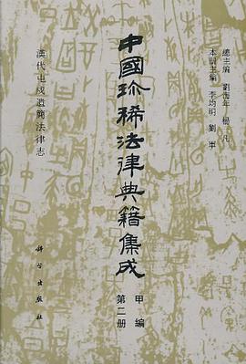 正版现货汉代屯戌遗简法律志 李均明 /刘军 主编 科学出版社 9787030042590