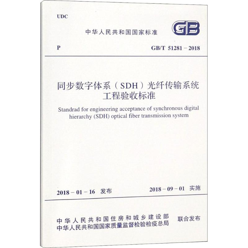 同步数字体系(SDH)光纤传输系统工程验收标准