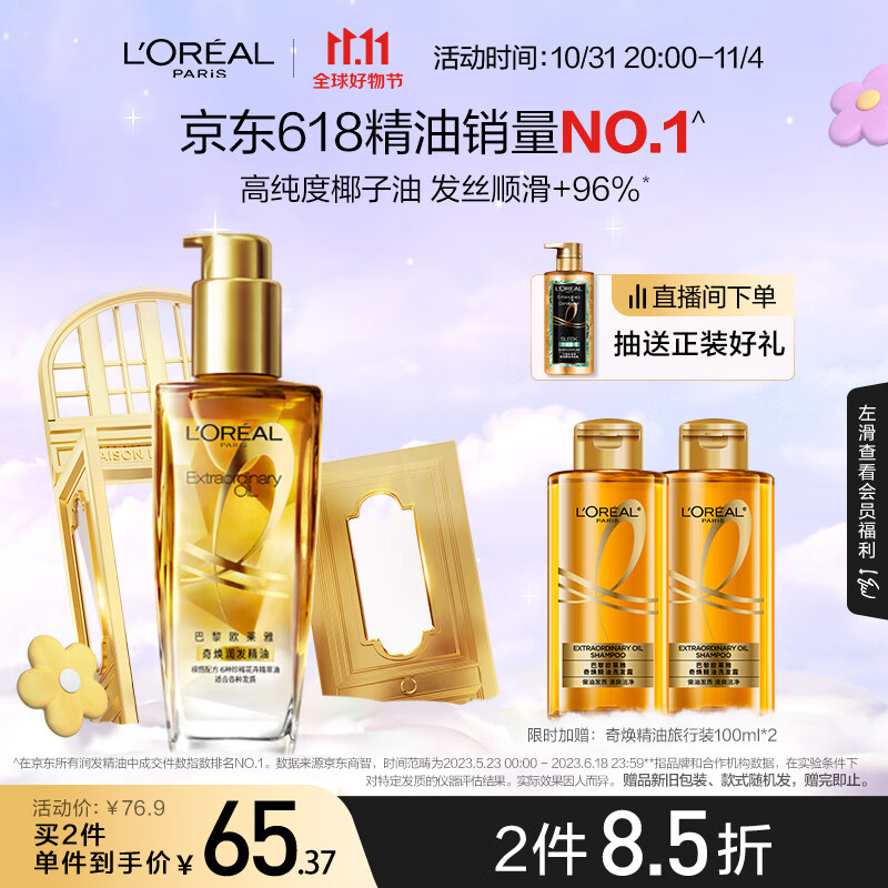 欧莱雅奇焕润发护发精油小金瓶免洗防毛躁改善干枯烫染受损100ml属于什么档次？