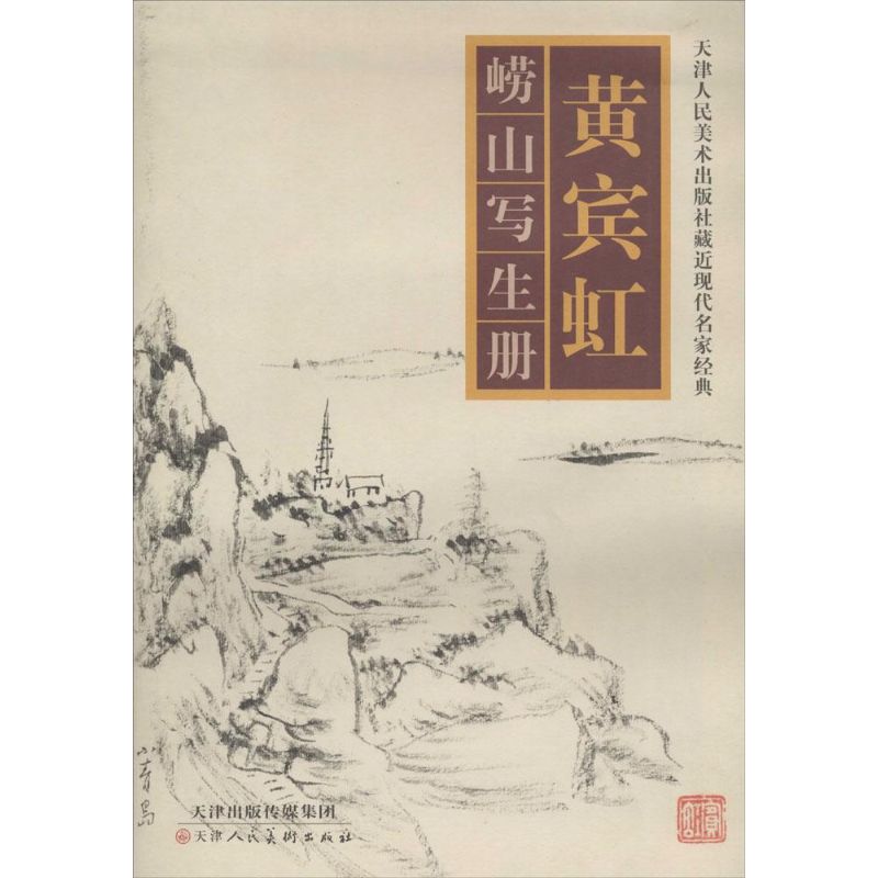 黄宾虹崂山写生册