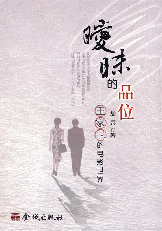 【二手书】暧昧的品味—王家卫的电影世界