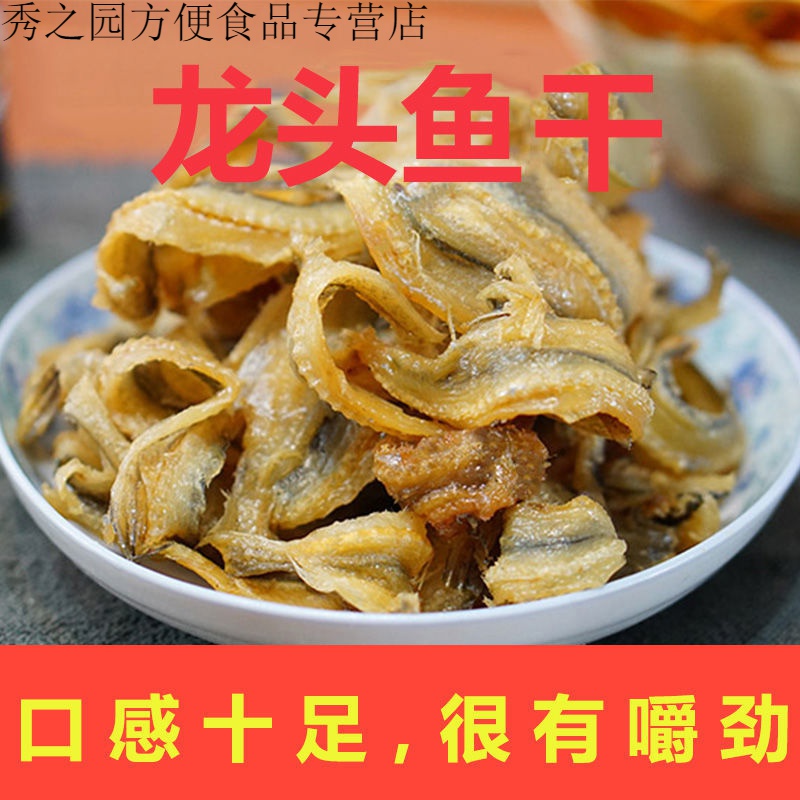 巢浩香酥龙头鱼干海鲜特产即食零食小吃原味东山岛干货特产休闲美味