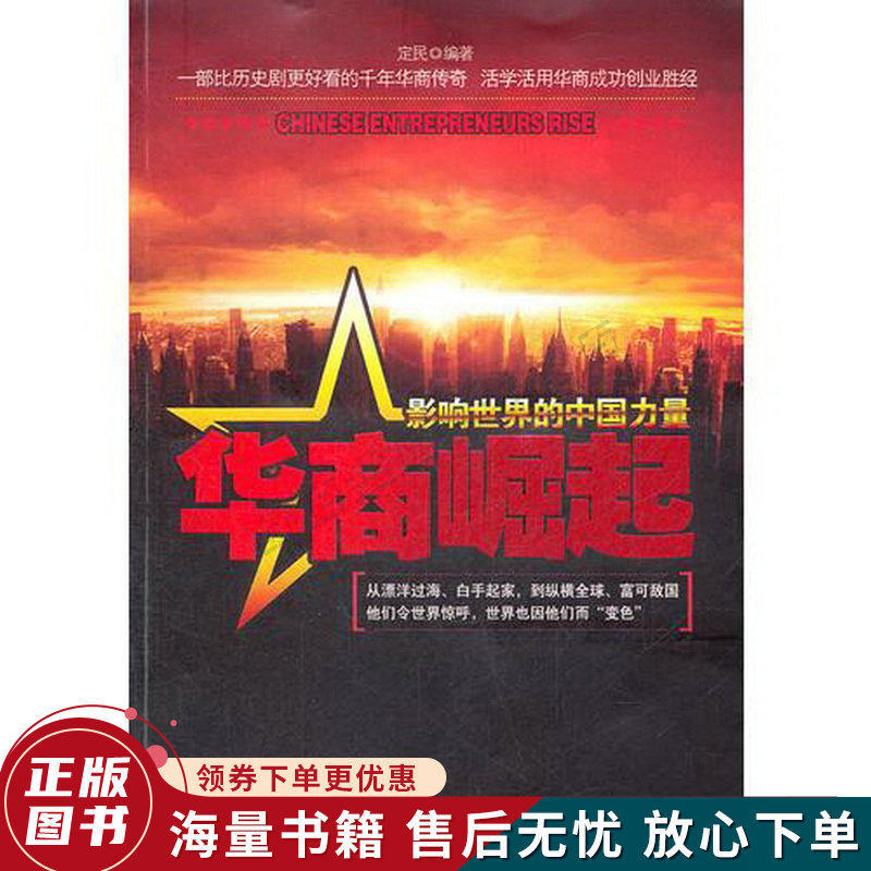 华商崛起:影响世界的中国力量