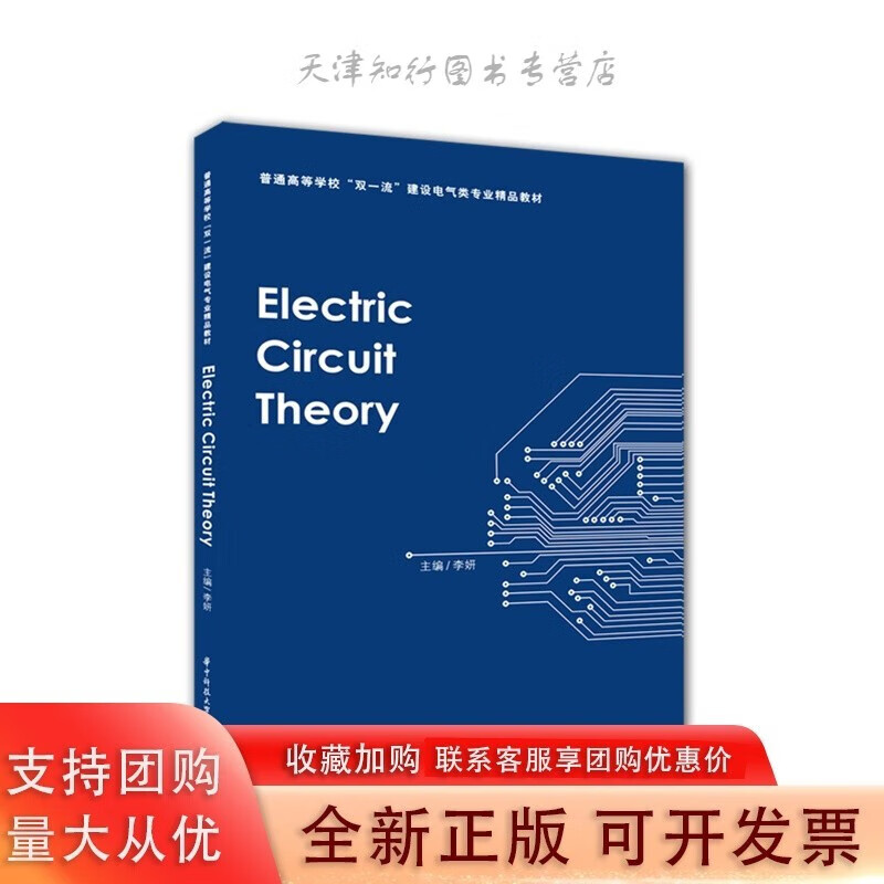 Electric Circuit Theory（电路理论）  新工科工程师教育培养计划电子信息类
